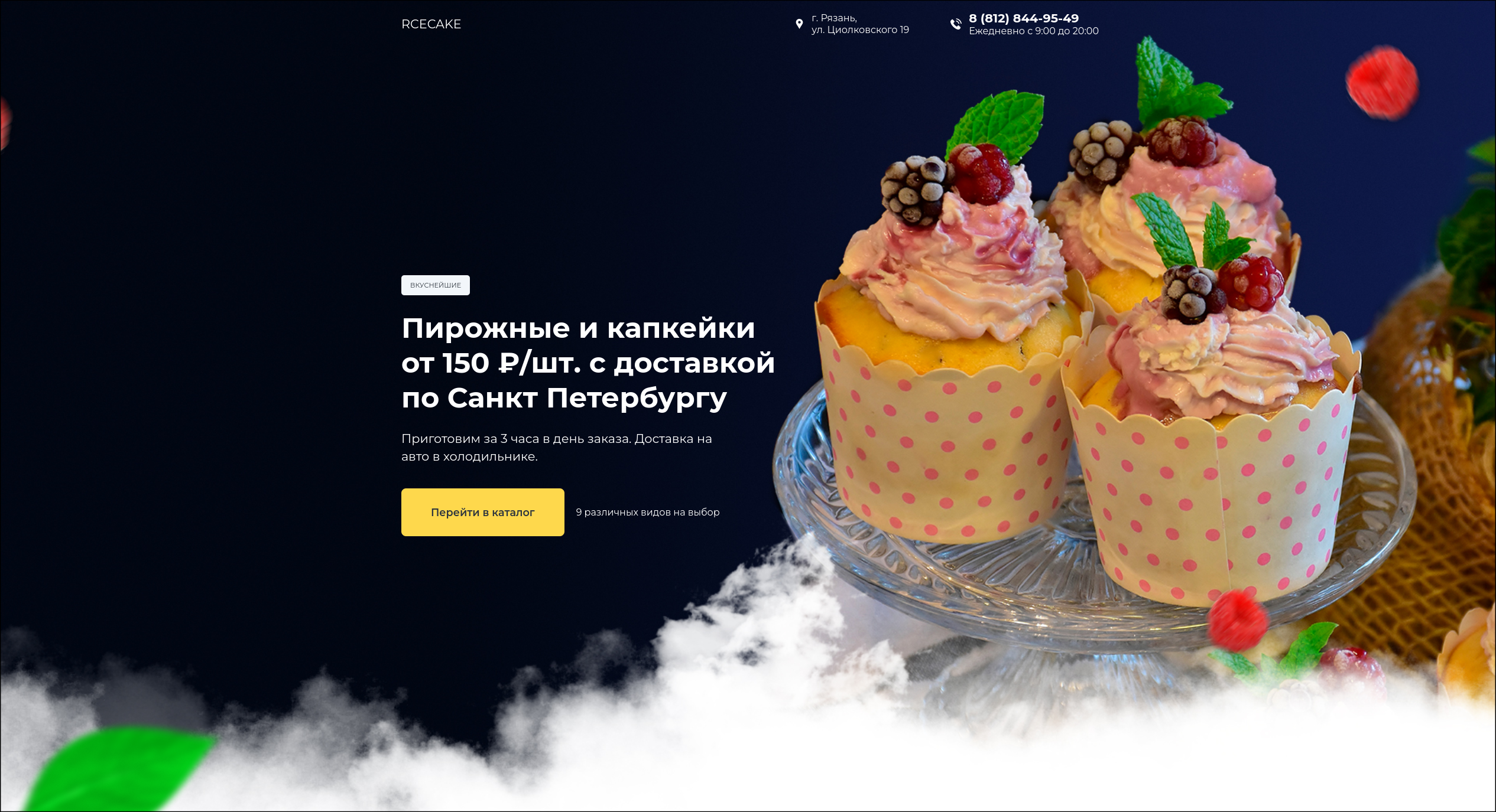 Скриншот лендинга кондитерской CupCake